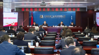 国机集团召开党史学习教育总结会议