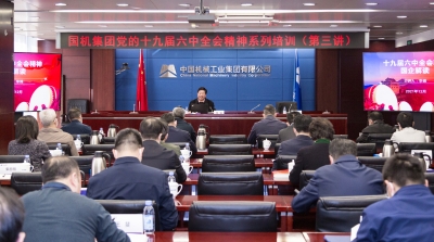 国机集团党的十九届六中全会精神系列培训圆满结束