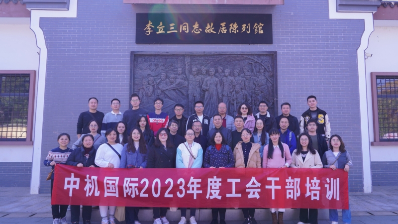 追寻红色历史 汲取奋进力量｜中机国际开展2023年工会干部培训